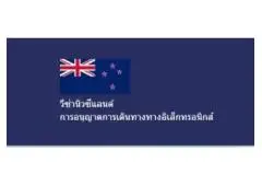 New Zealand Government Visa Online Application - วีซ่านิวซีแลนด์ออนไลน์ - วีซ่ารัฐบาลนิวซีแลนด์อย่าง